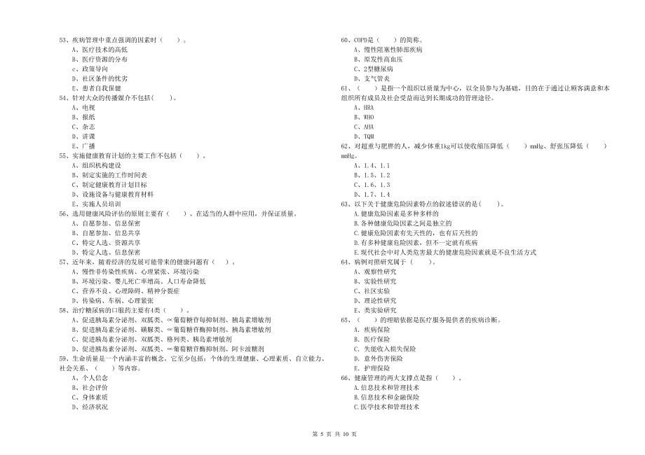 健康管理师《理论知识》押题练习试卷A卷.doc_第5页