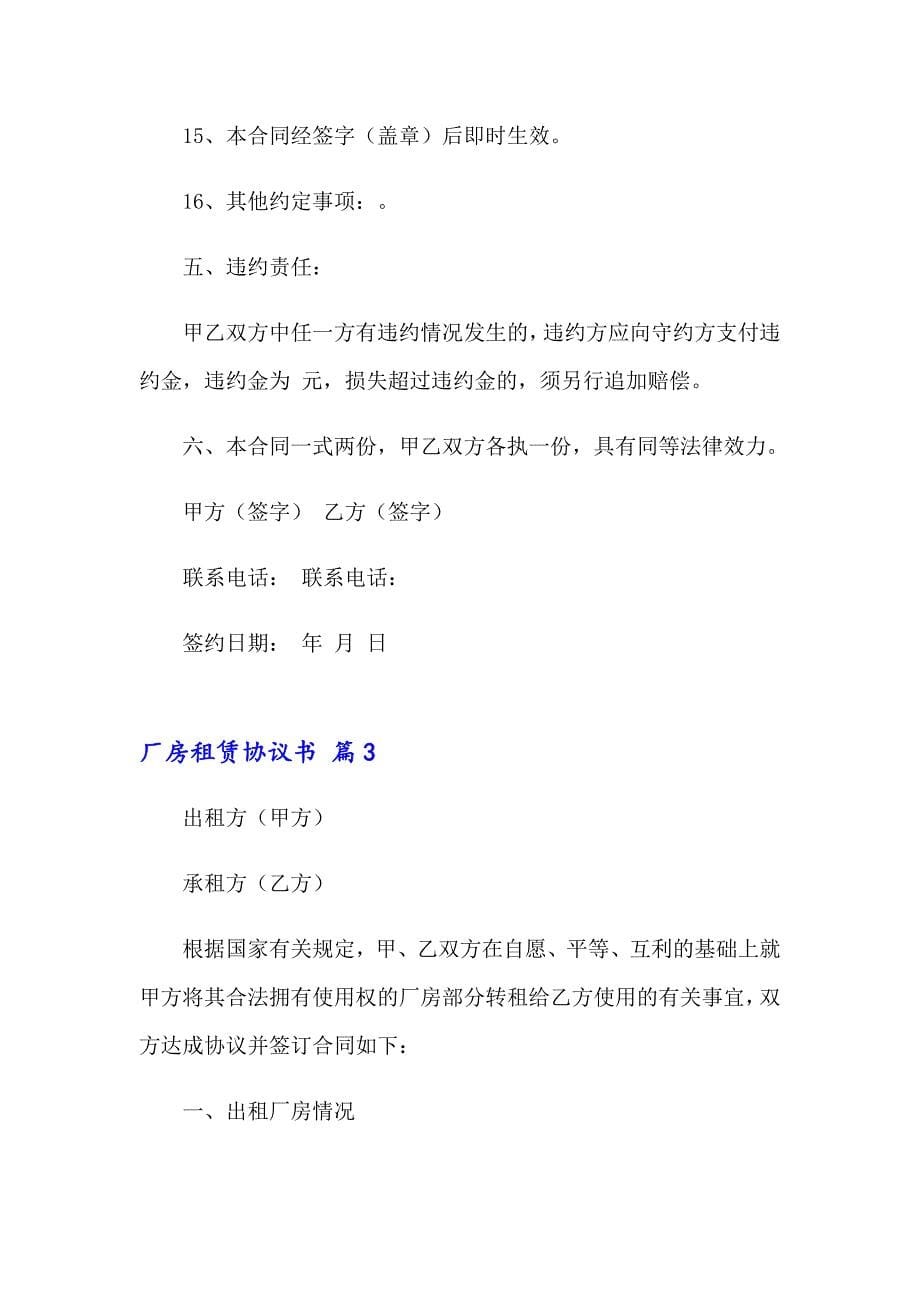 2023厂房租赁协议书汇编8篇_第5页