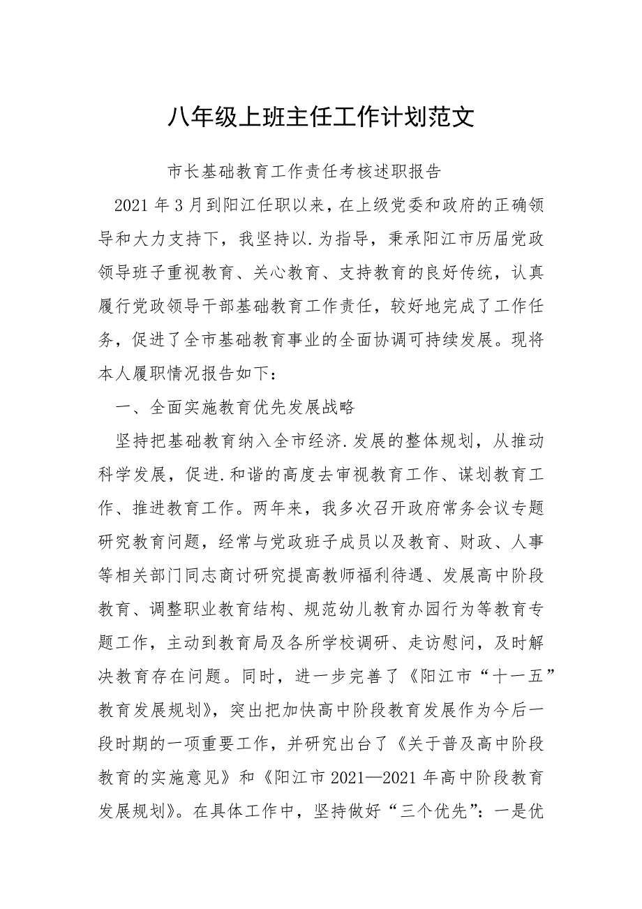 八年级上班主任工作计划范文_1.docx_第1页