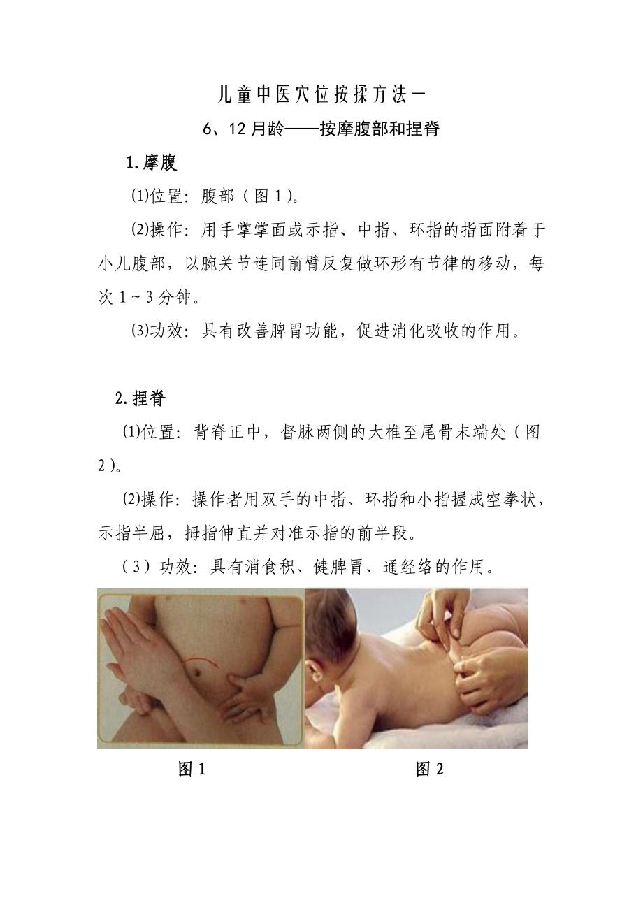 儿童中医穴位按揉方法一_第1页