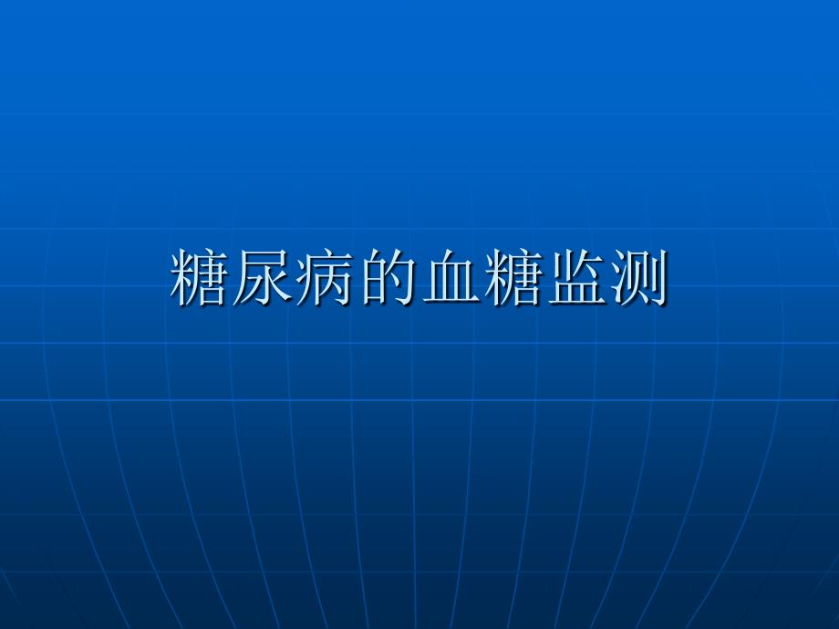 医学专题：糖尿病的血糖监测_第1页