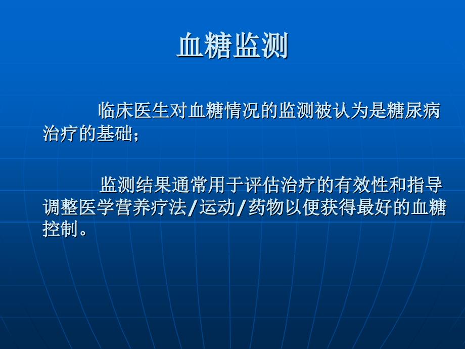 医学专题：糖尿病的血糖监测_第2页