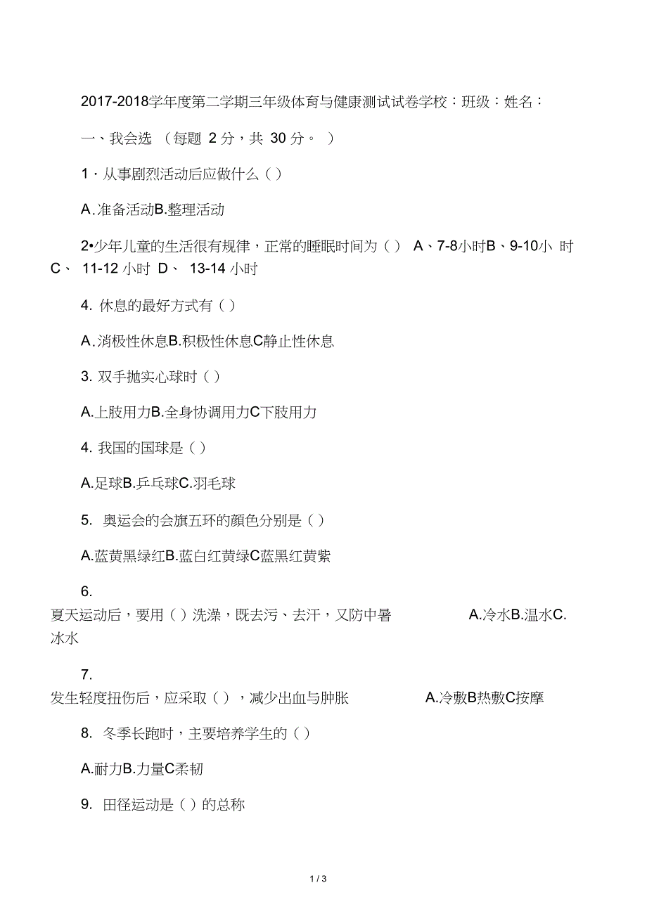 2016-2017学年度第二学期三年级体育与健康测试试卷_第1页