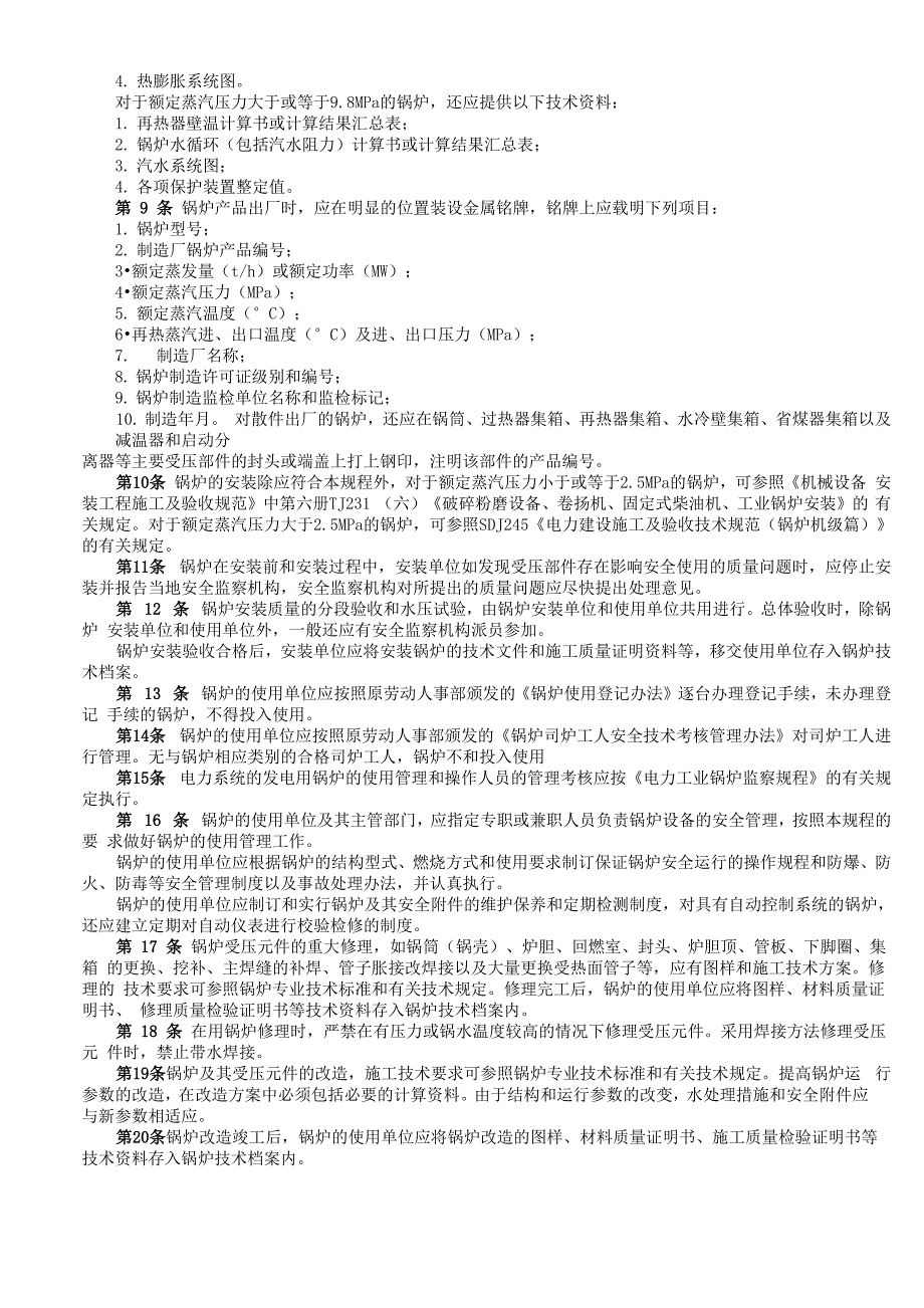 蒸汽锅炉安全技术监察规程_第2页