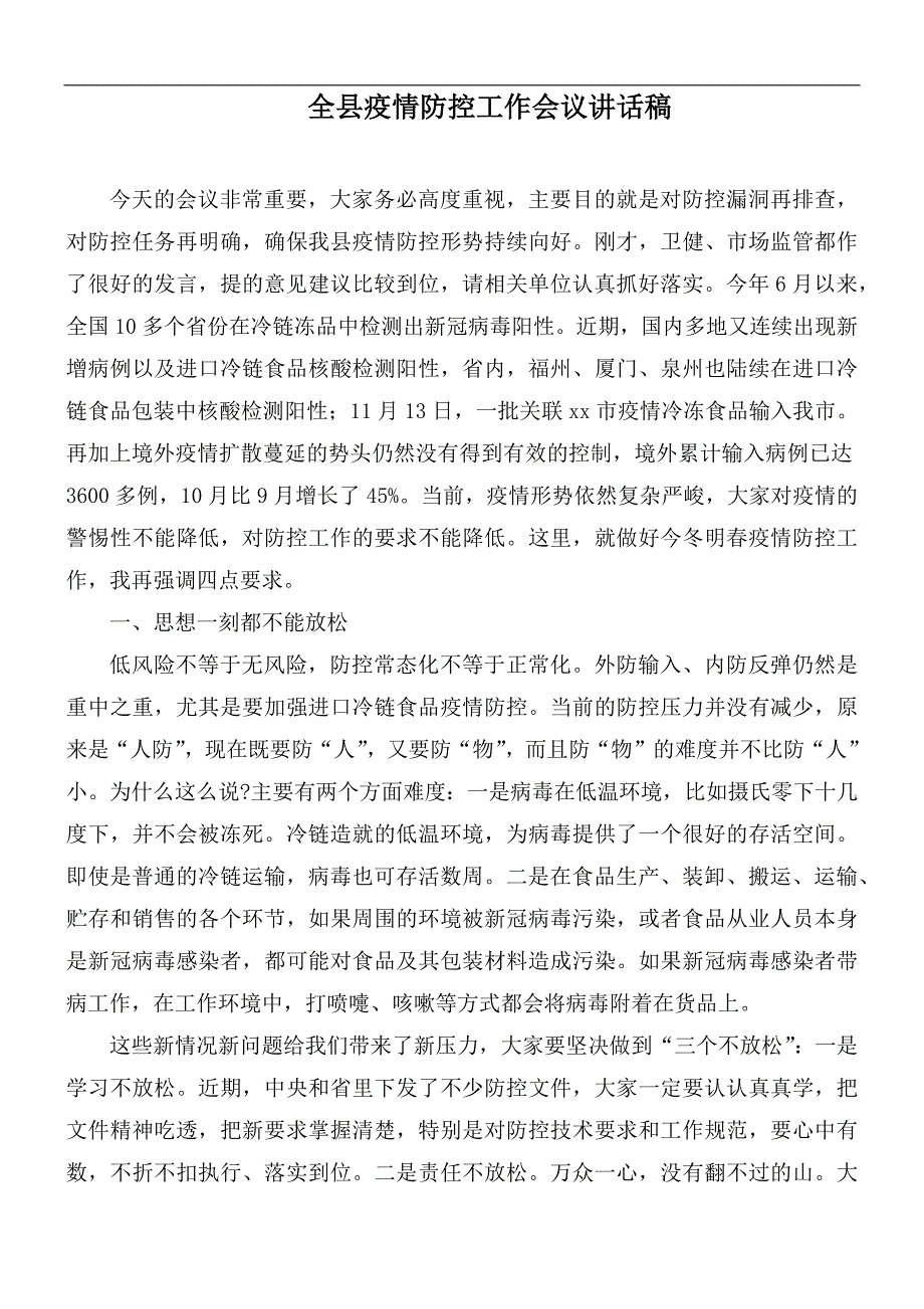 全县疫情防控工作会议讲话稿_第1页