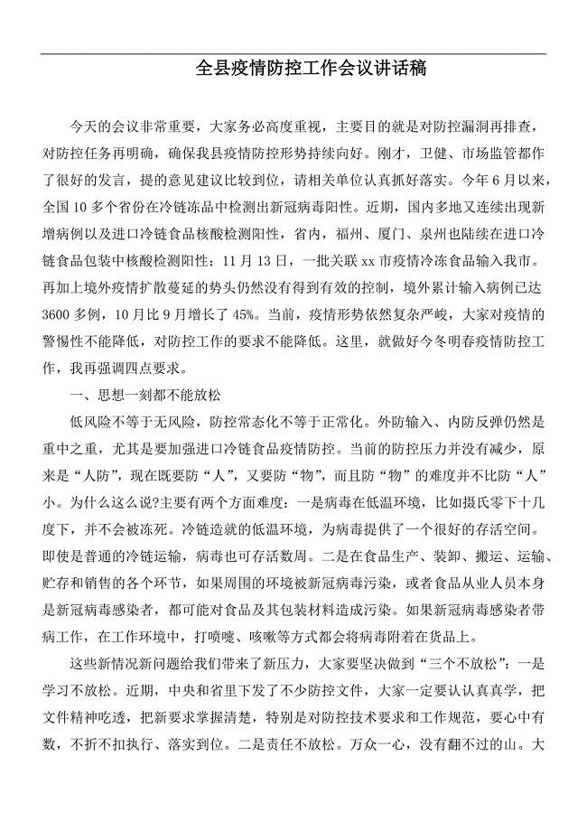 全县疫情防控工作会议讲话稿