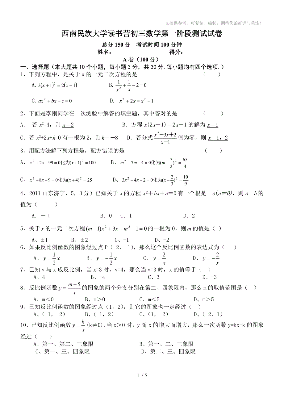 西南民族大学读书营初三数学第一阶段测试试卷_第1页