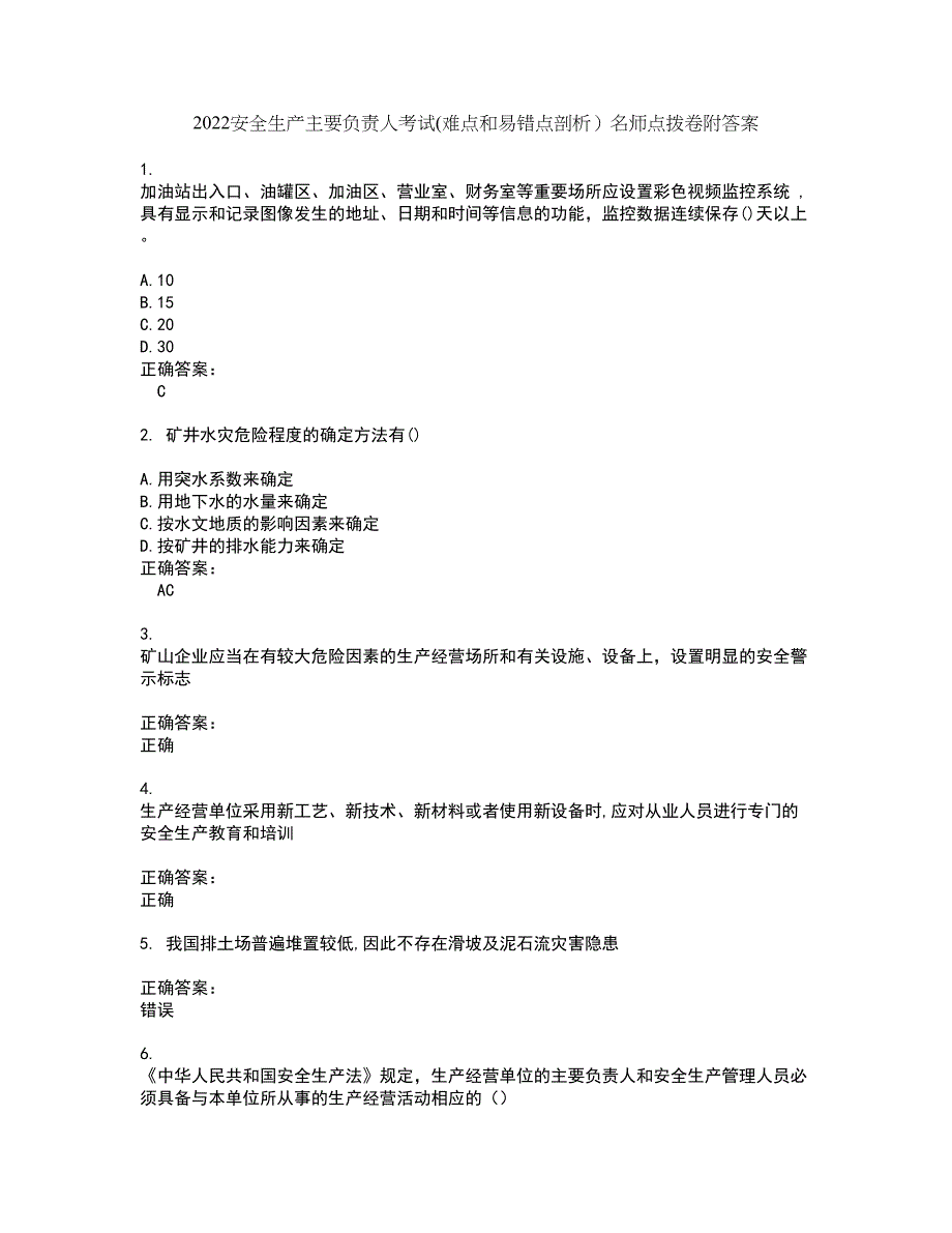 2022安全生产主要负责人考试(难点和易错点剖析）名师点拨卷附答案22_第1页