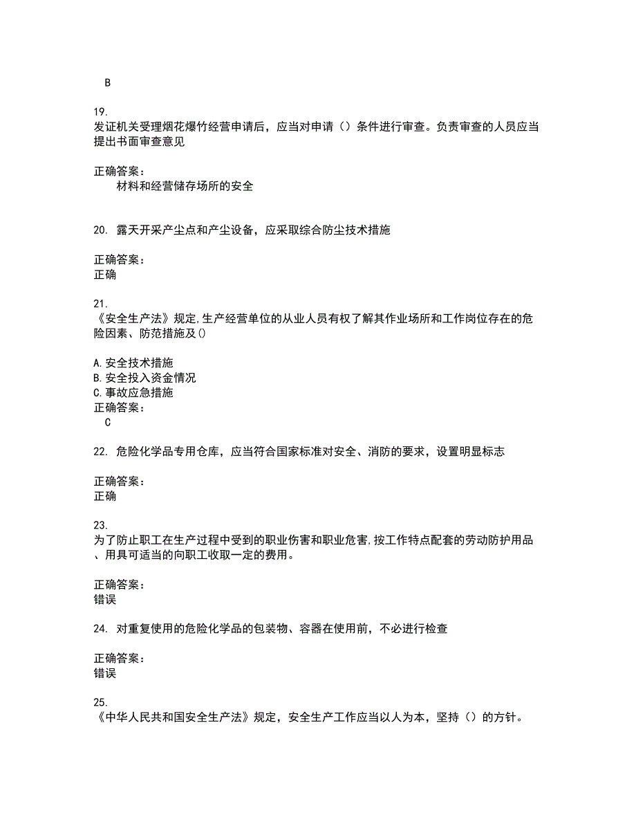 2022安全生产主要负责人考试(难点和易错点剖析）名师点拨卷附答案22_第4页