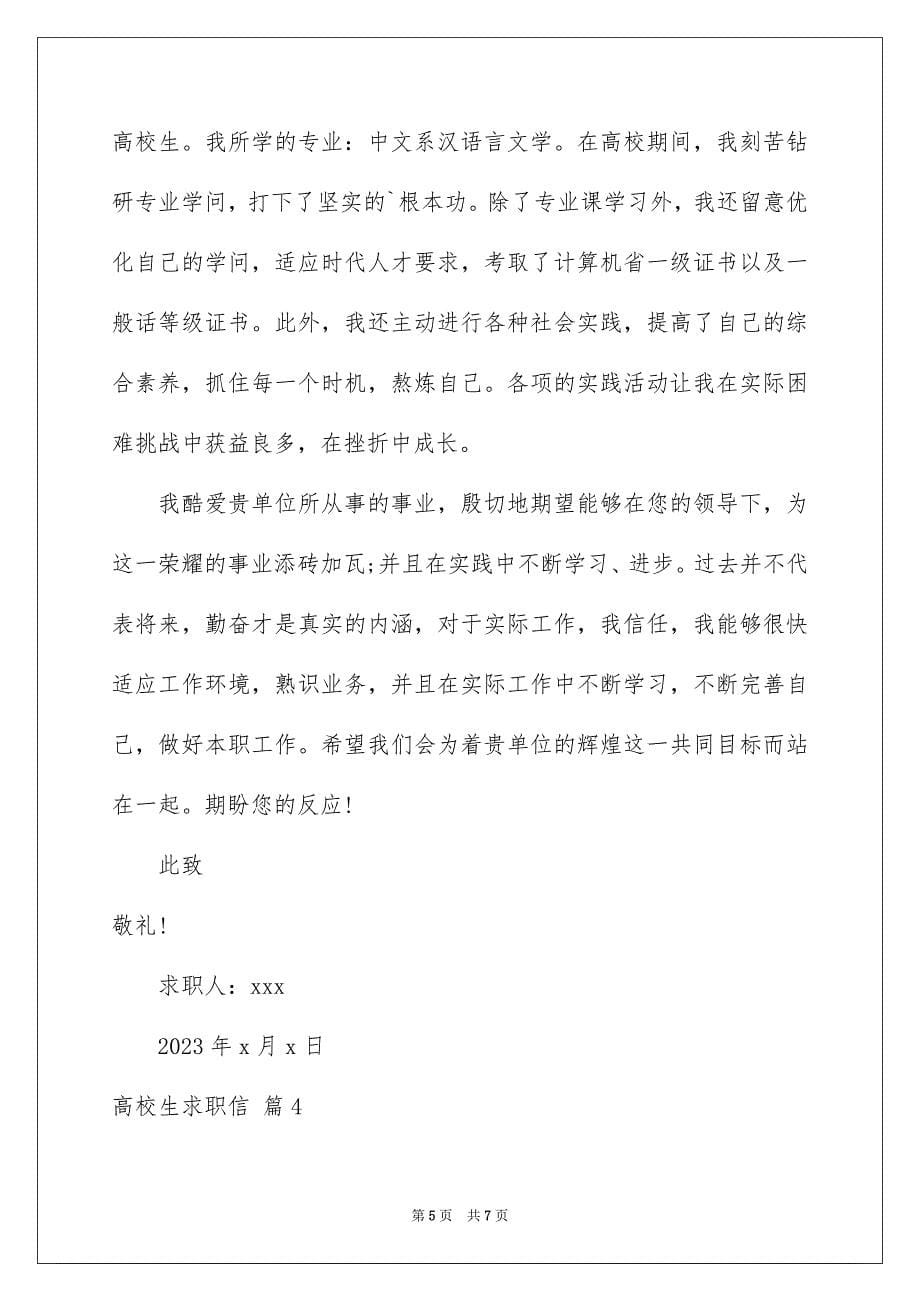 2023年大学生求职信465.docx_第5页