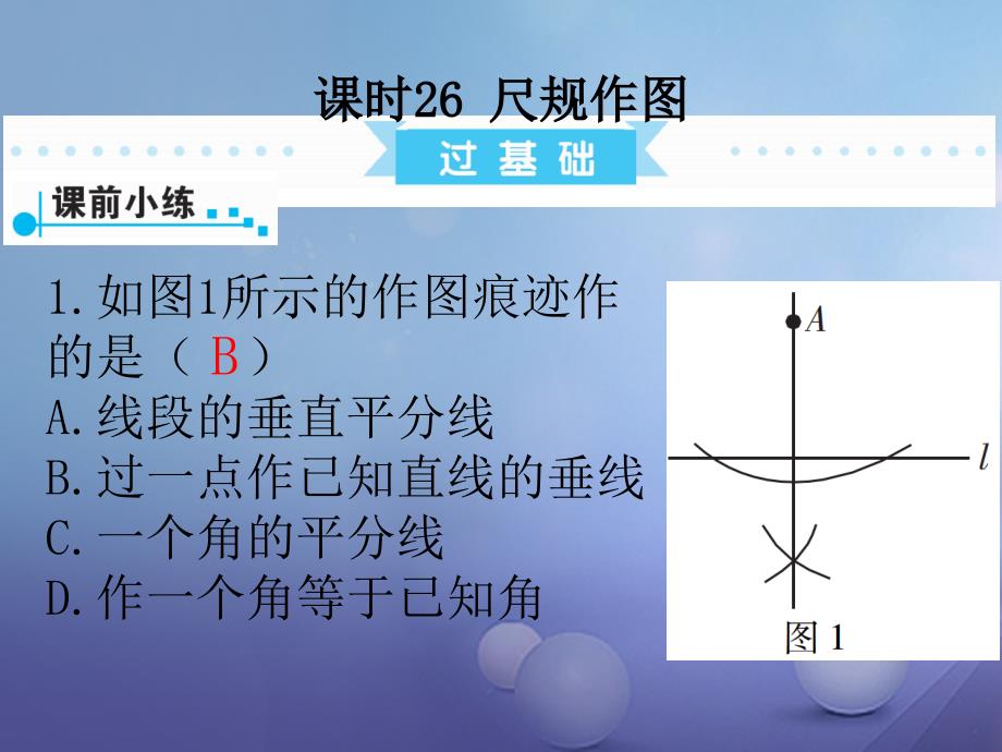 数学第1部分第六单元 图形与变换 课时26 尺规作图_第1页