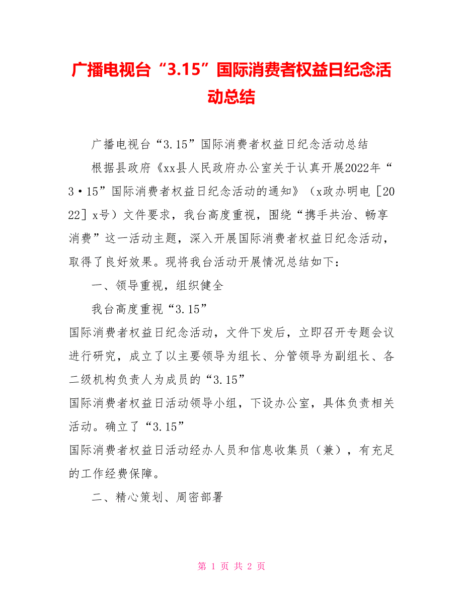 广播电视台“3.15”国际消费者权益日纪念活动总结_第1页