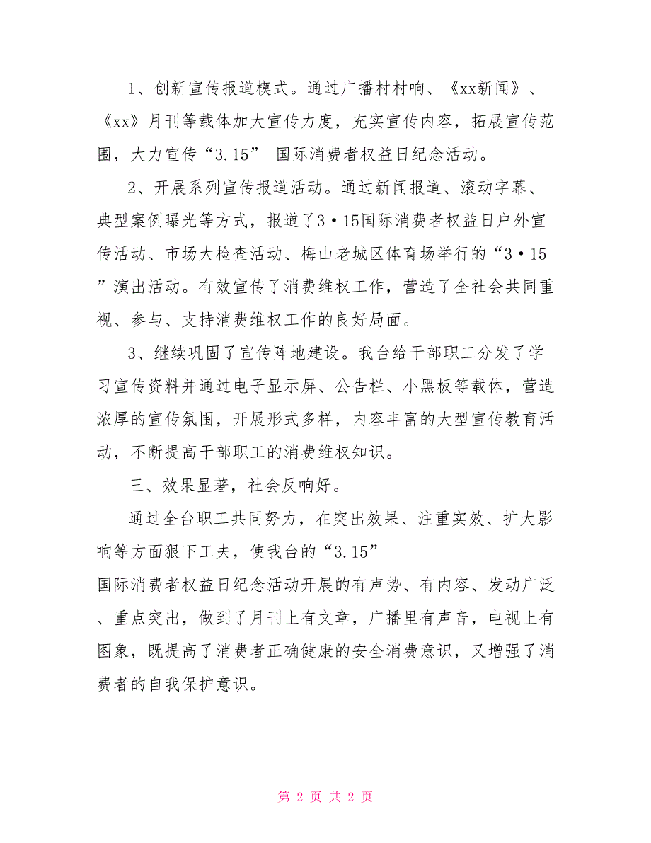 广播电视台“3.15”国际消费者权益日纪念活动总结_第2页