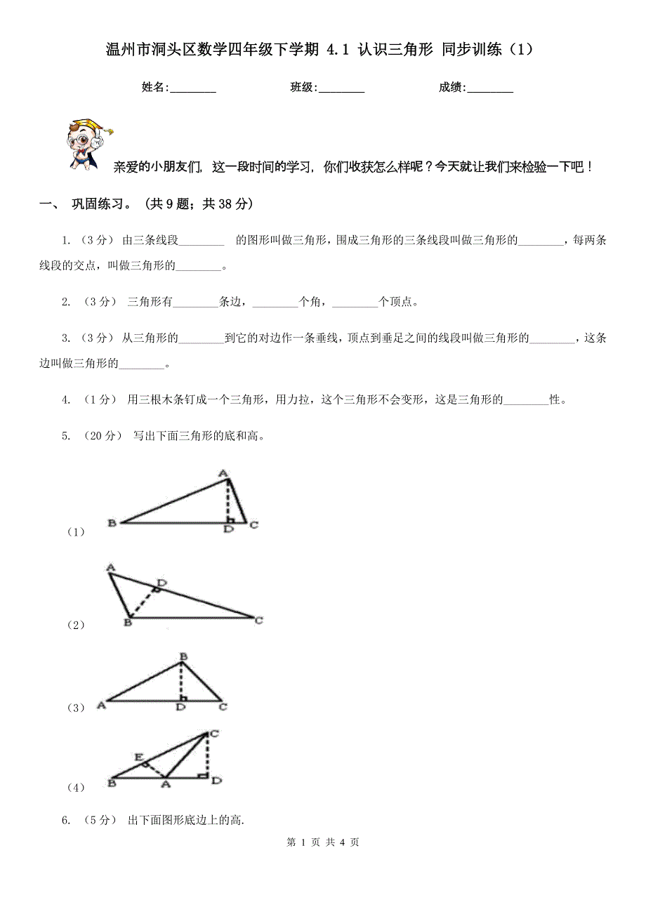 温州市洞头区数学四年级下学期 4.1 认识三角形 同步训练（1）_第1页