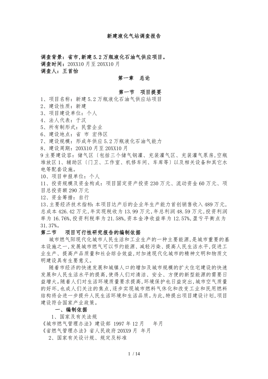 新建液化气站平行分析报告文案_第1页