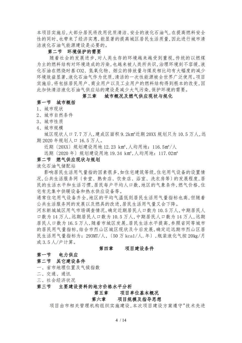 新建液化气站平行分析报告文案_第4页