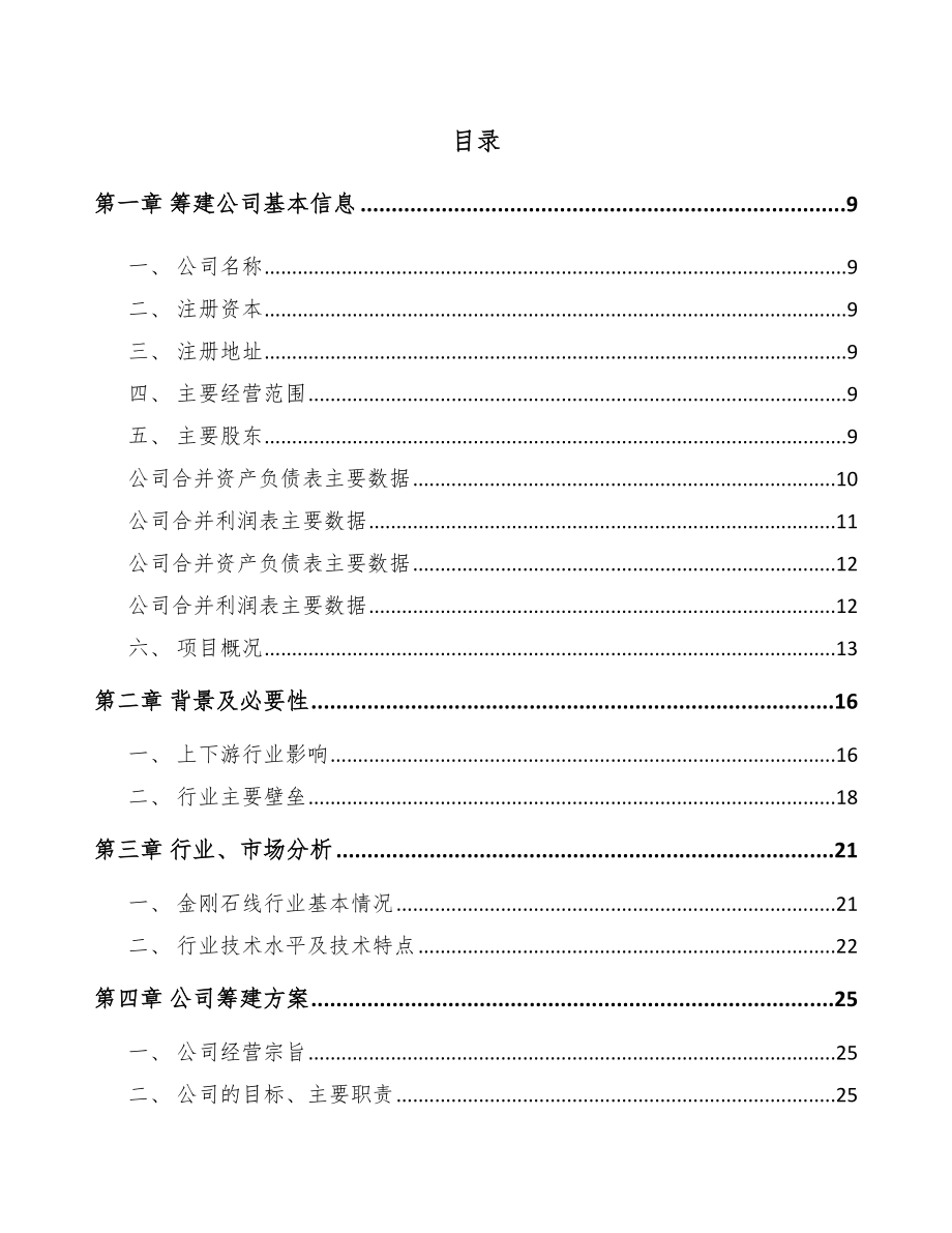 赤峰关于成立金刚石线公司可行性研究报告_第2页