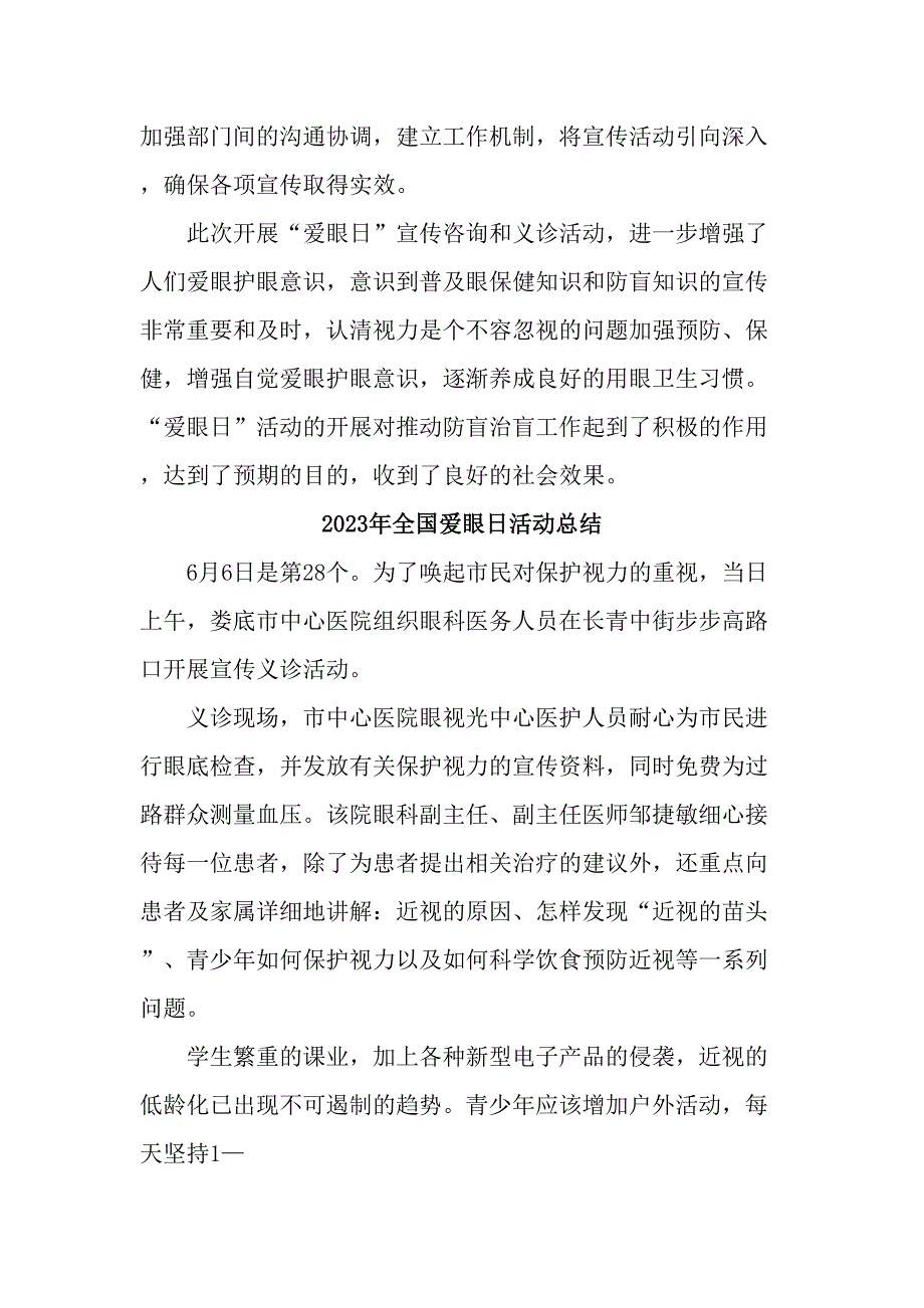 2023年市区中小学开展全国爱眼日活动总结（7份）_第2页