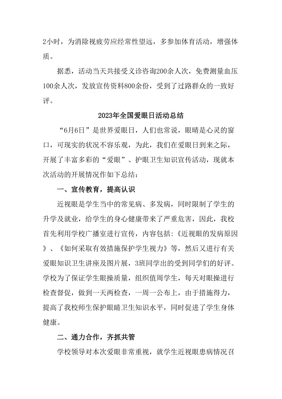 2023年市区中小学开展全国爱眼日活动总结（7份）_第3页