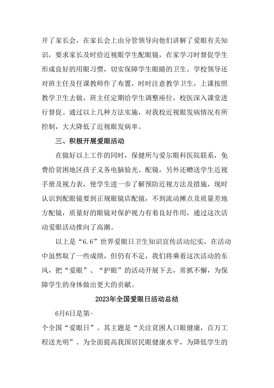 2023年市区中小学开展全国爱眼日活动总结（7份）_第4页