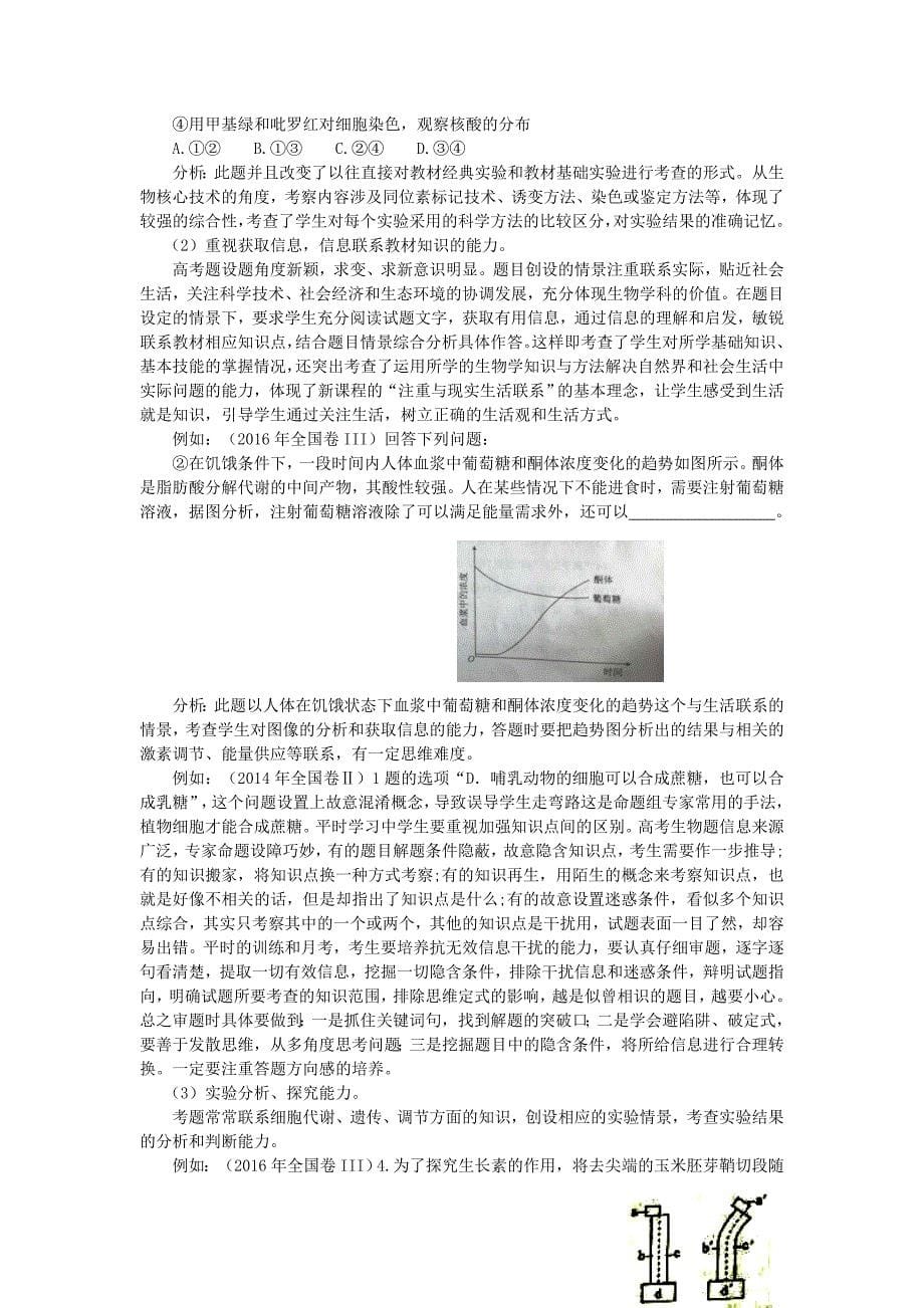 近三年高考生物试题分析及备考策略_第5页