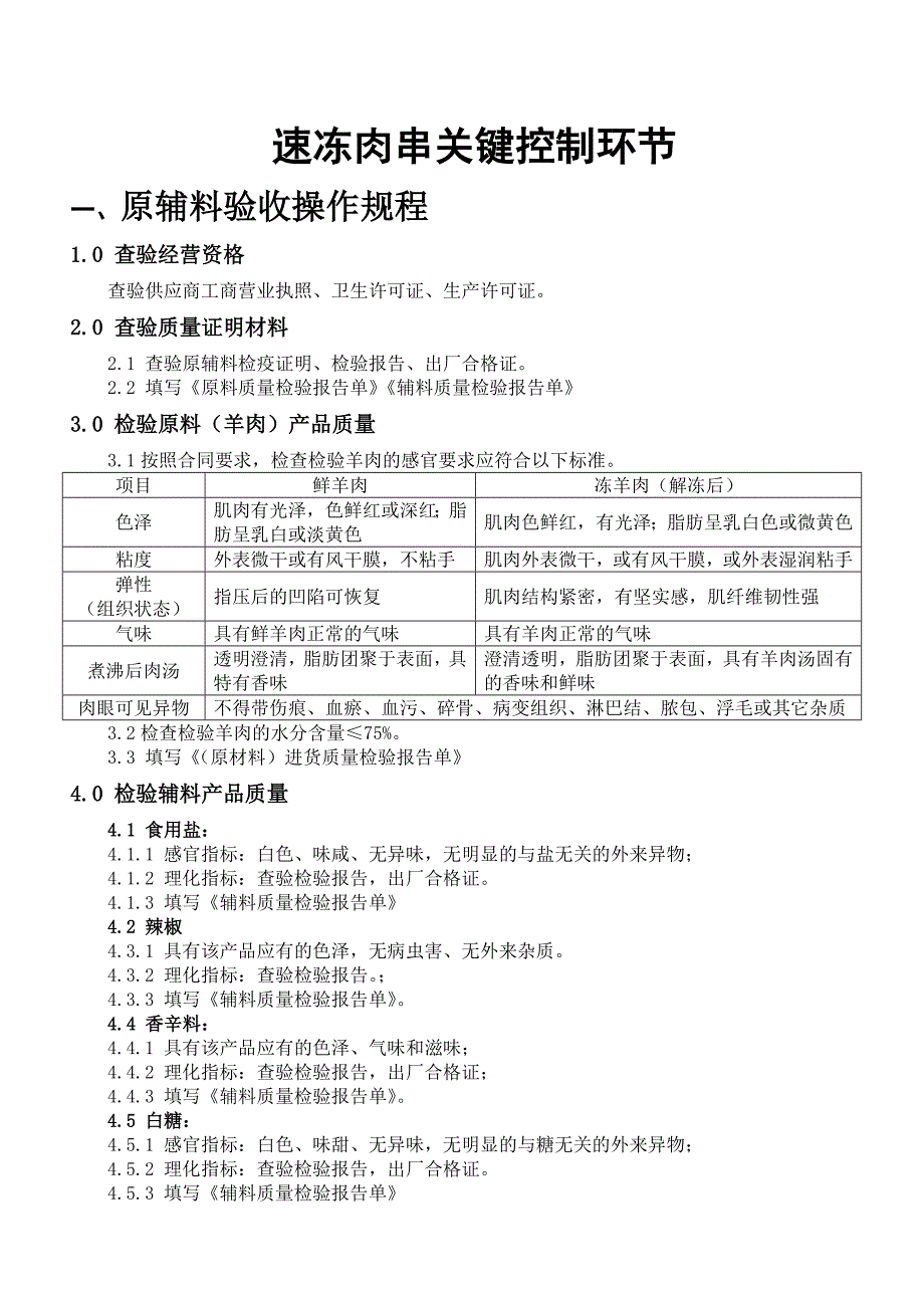 速冻肉串关键控制环节.doc_第1页