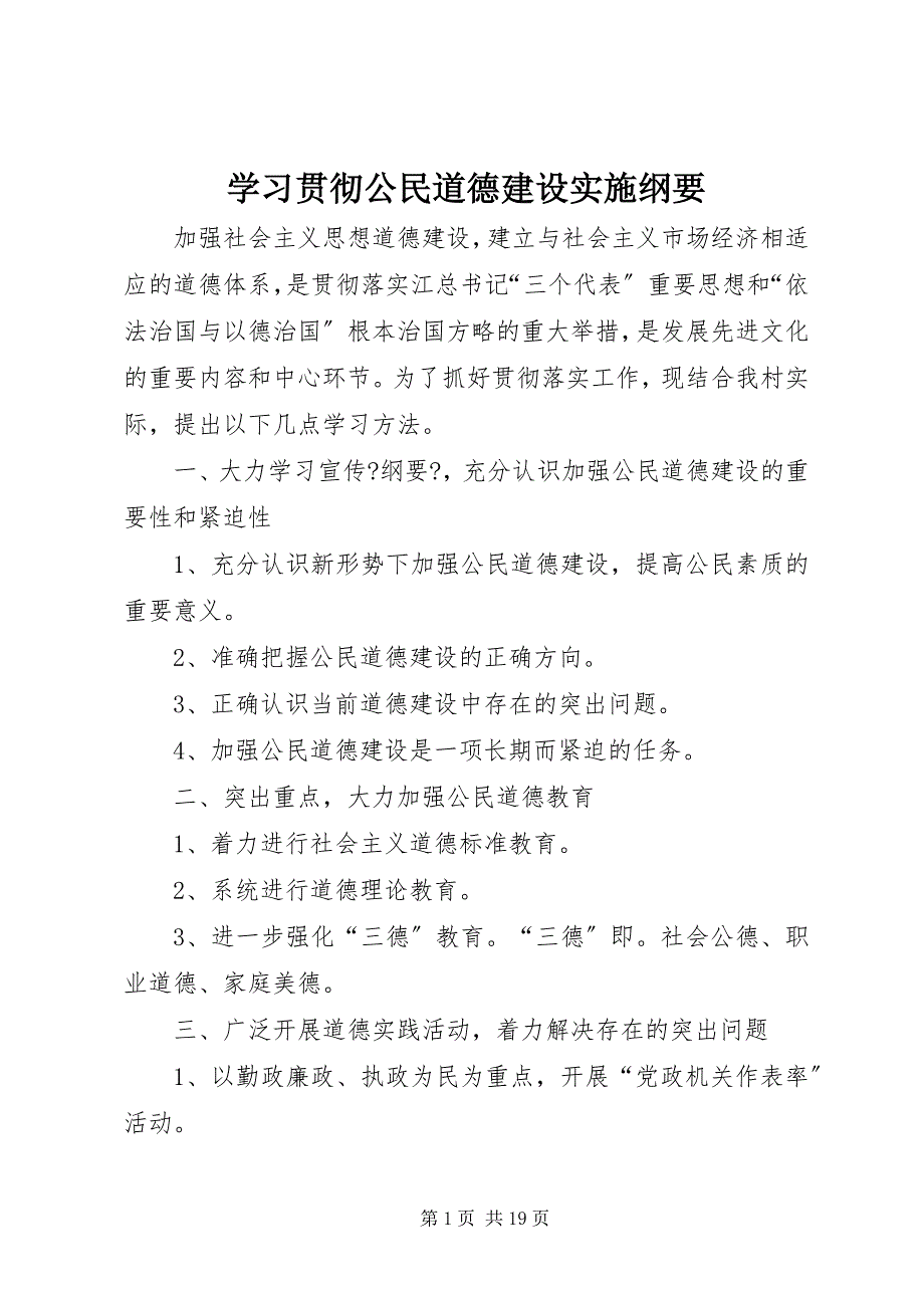 2023年学习贯彻公民道德建设实施纲要.docx_第1页