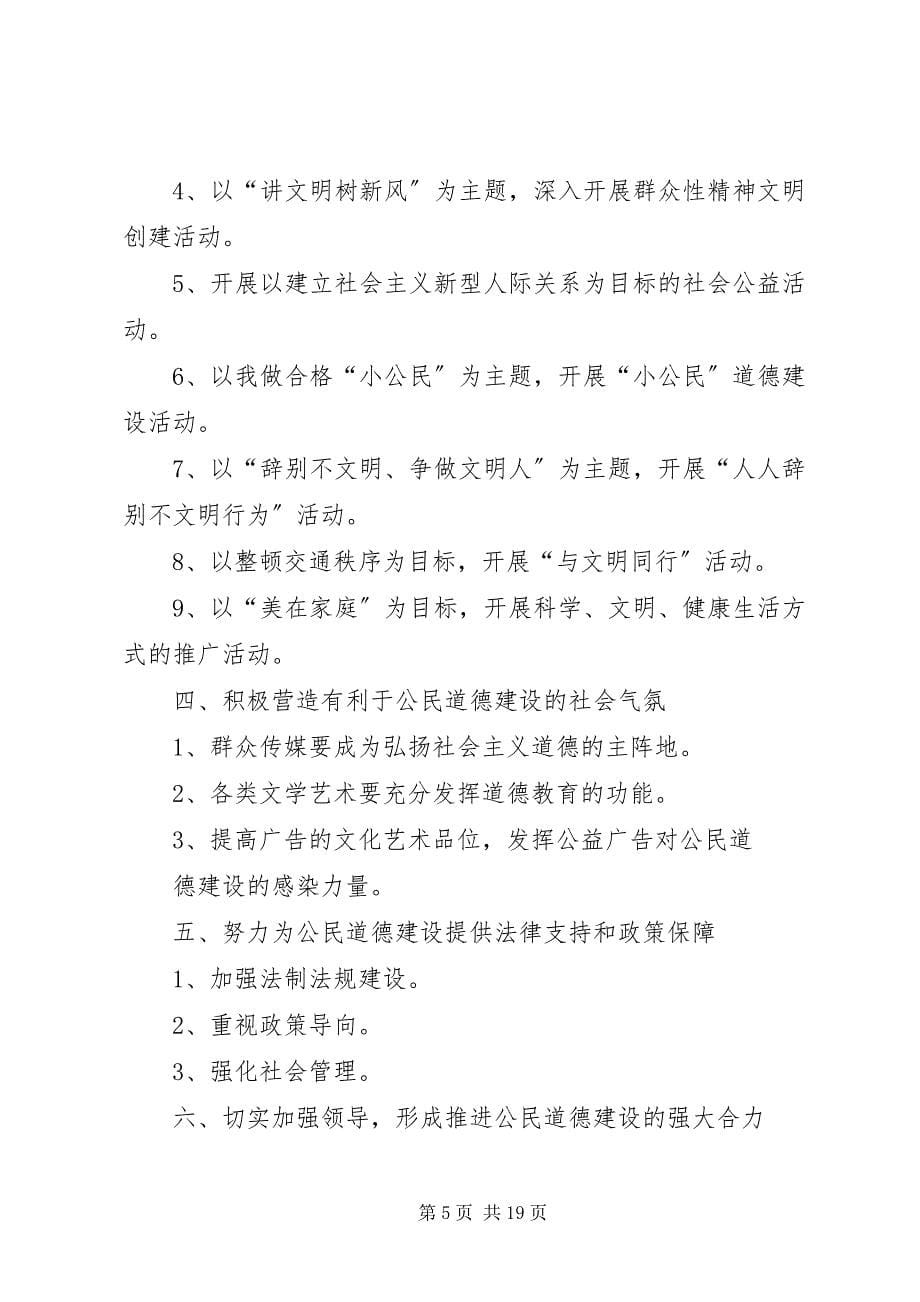 2023年学习贯彻公民道德建设实施纲要.docx_第5页