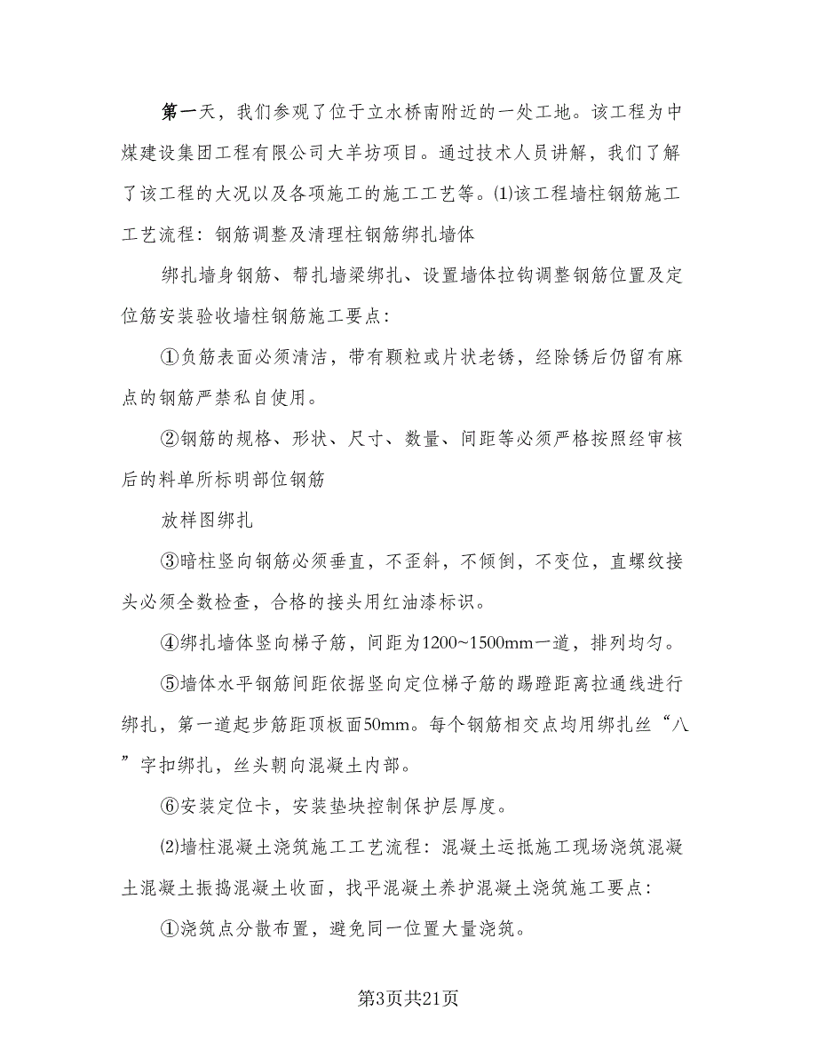 毕业生实习工作总结标准范文（九篇）_第3页