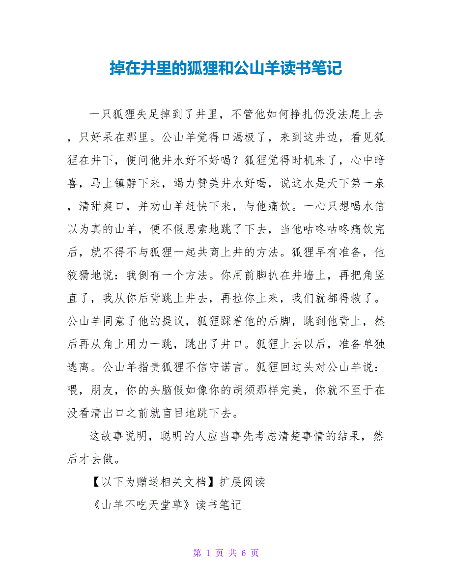 掉在井里的狐狸和公山羊读书笔记.doc_第1页