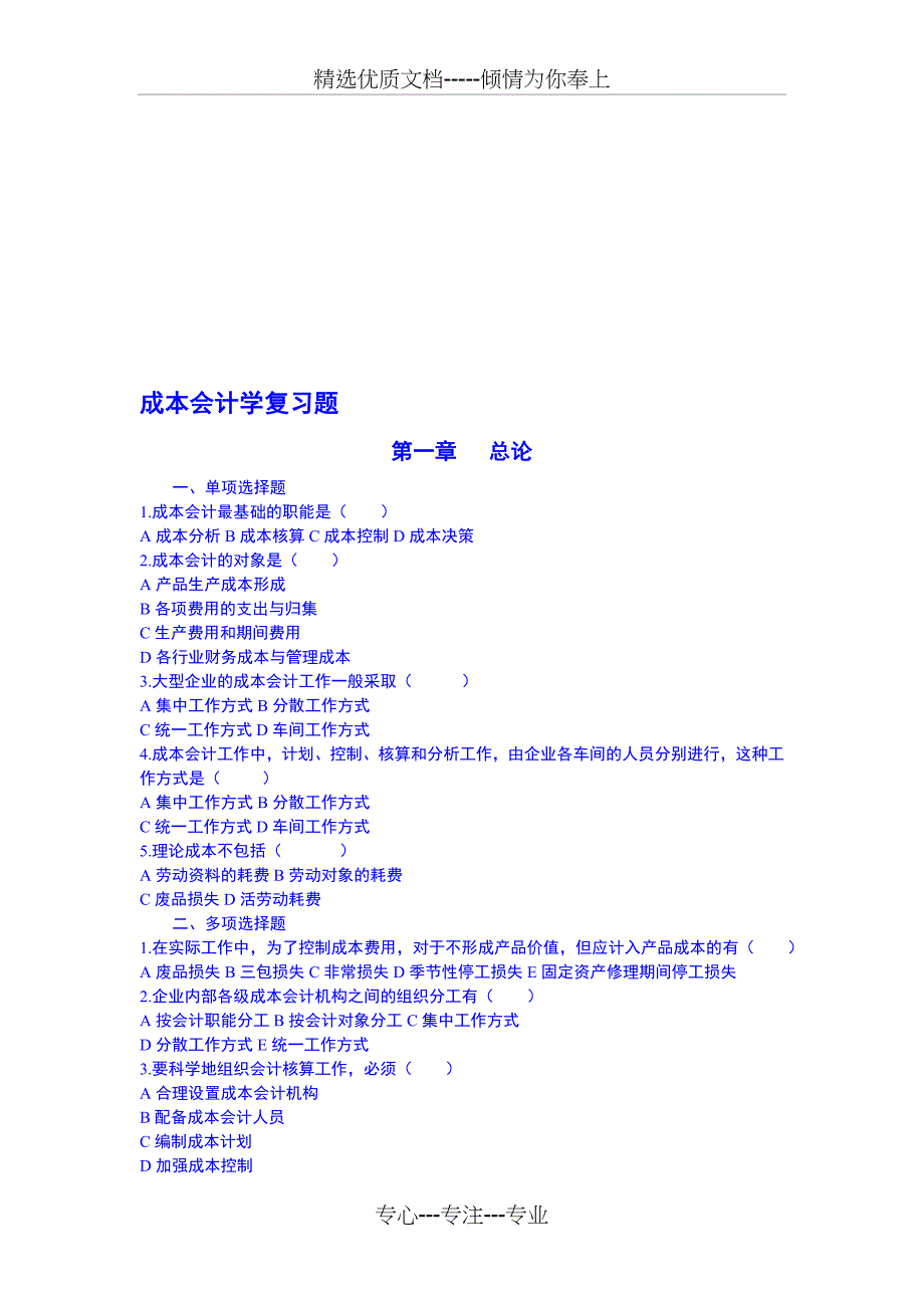 新编[管理学]成本会计学复习题_第1页