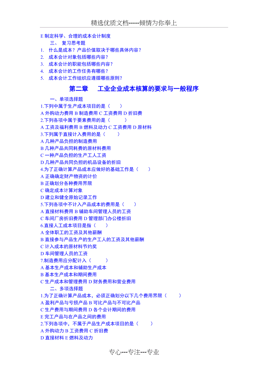 新编[管理学]成本会计学复习题_第2页