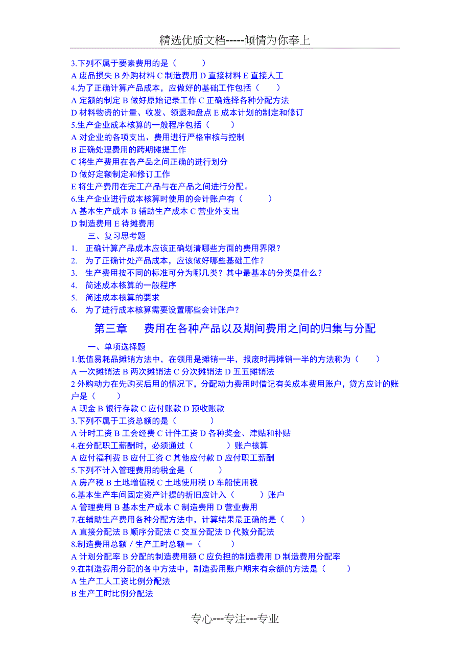 新编[管理学]成本会计学复习题_第3页