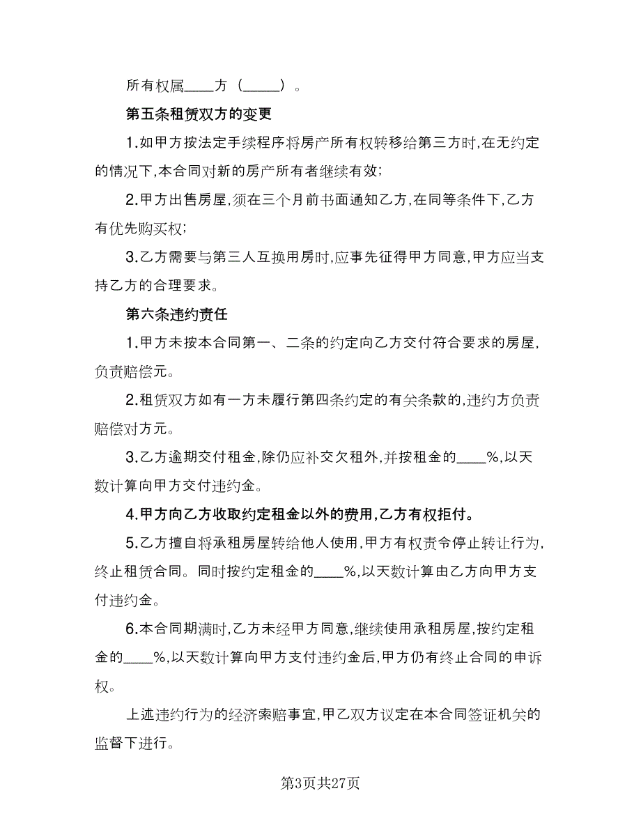 2023宜昌市房屋租赁合同格式版（7篇）_第3页