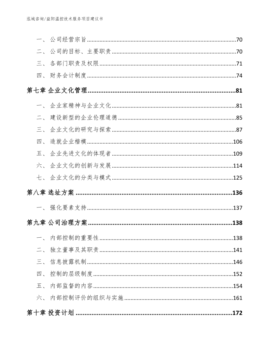 益阳温控技术服务项目建议书_第3页