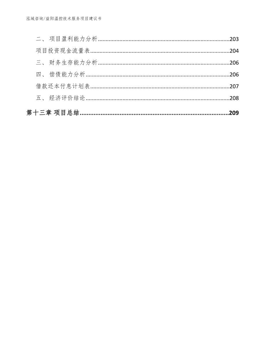 益阳温控技术服务项目建议书_第5页