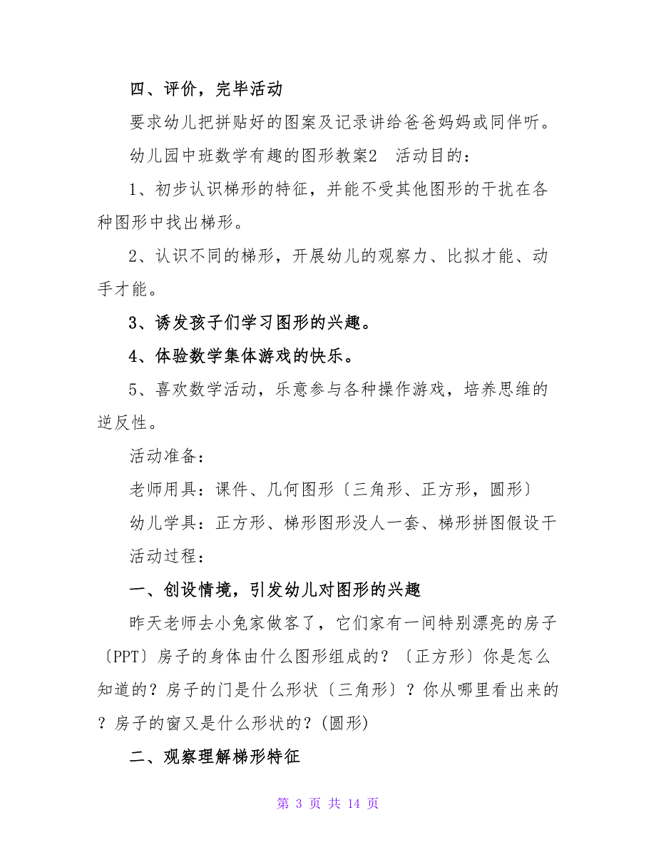 幼儿园中班数学有趣的图形教案.doc_第3页