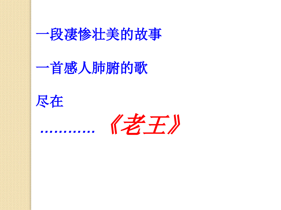 语文：第二专题《老王》课件4(苏教版必修3)_第1页