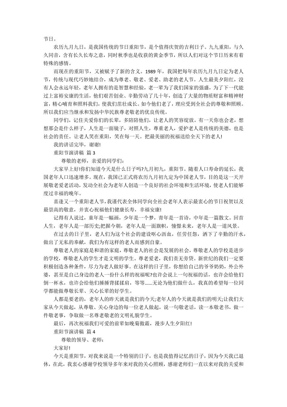 重阳节敬老孝亲主题演讲讲话发言稿参考范文(通用18篇).docx_第2页