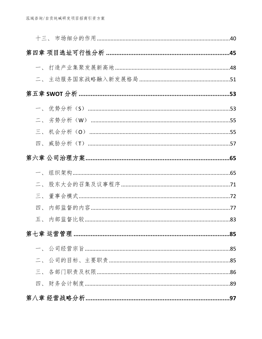 自贡纯碱研发项目招商引资方案【模板范文】_第3页