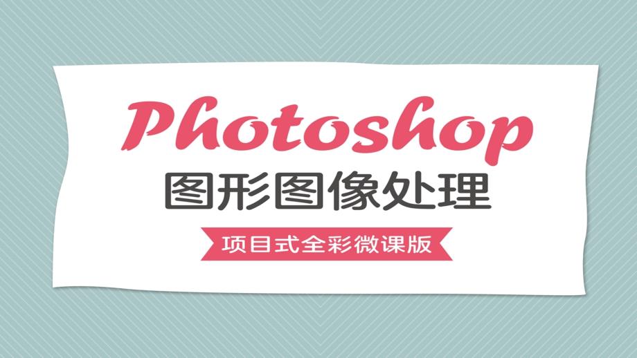 项目1 发现图像中的美——图像制作基础《Photoshop 图形图像处理》课件_第1页