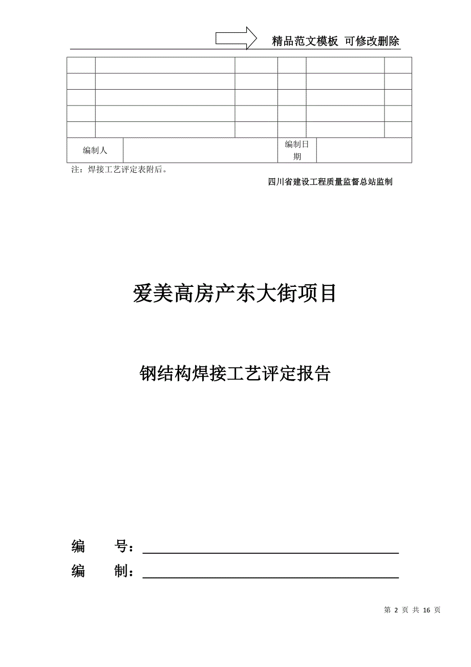 焊接工艺评定报告-爱美高东大街房产_第2页