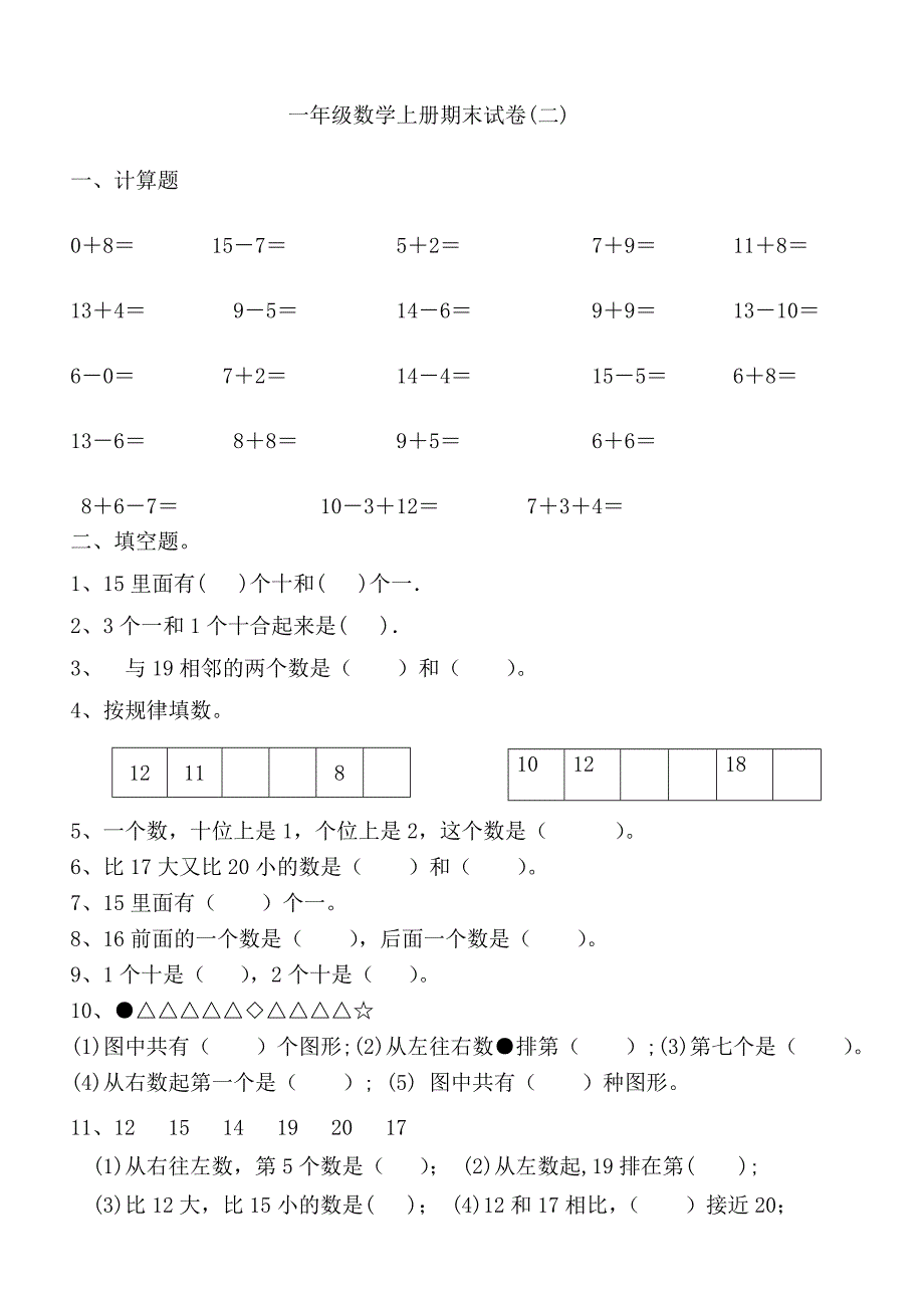 小学一年级册期末试卷B.doc_第1页