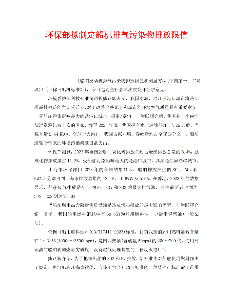 2023 年《安全管理环保》环保部拟制定船机排气污染物排放限值.doc_第1页