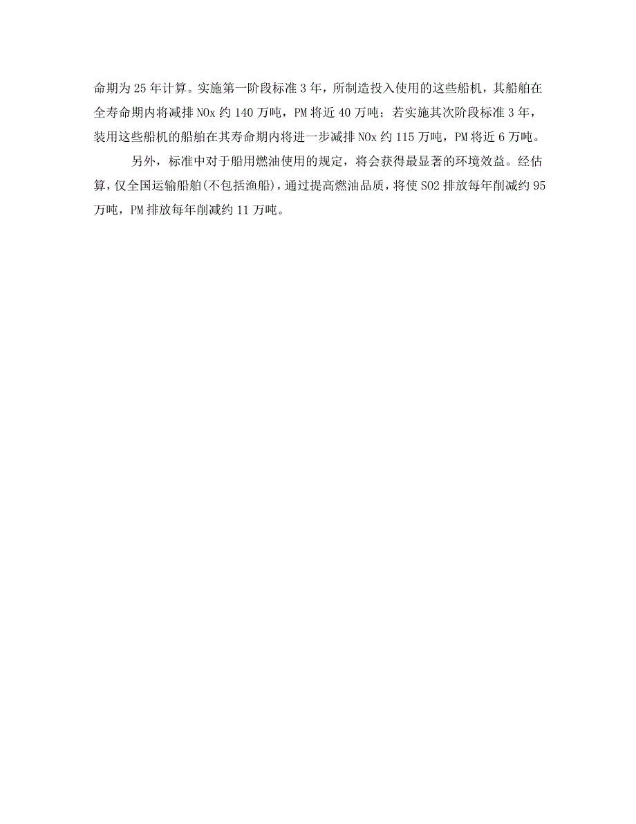 2023 年《安全管理环保》环保部拟制定船机排气污染物排放限值.doc_第3页