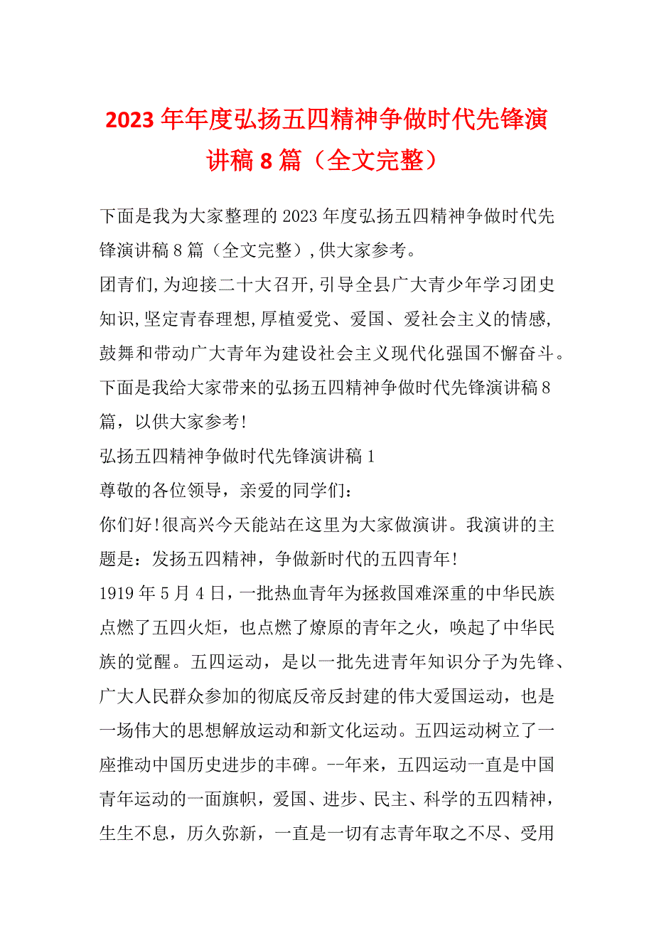 2023年年度弘扬五四精神争做时代先锋演讲稿8篇（全文完整）_第1页