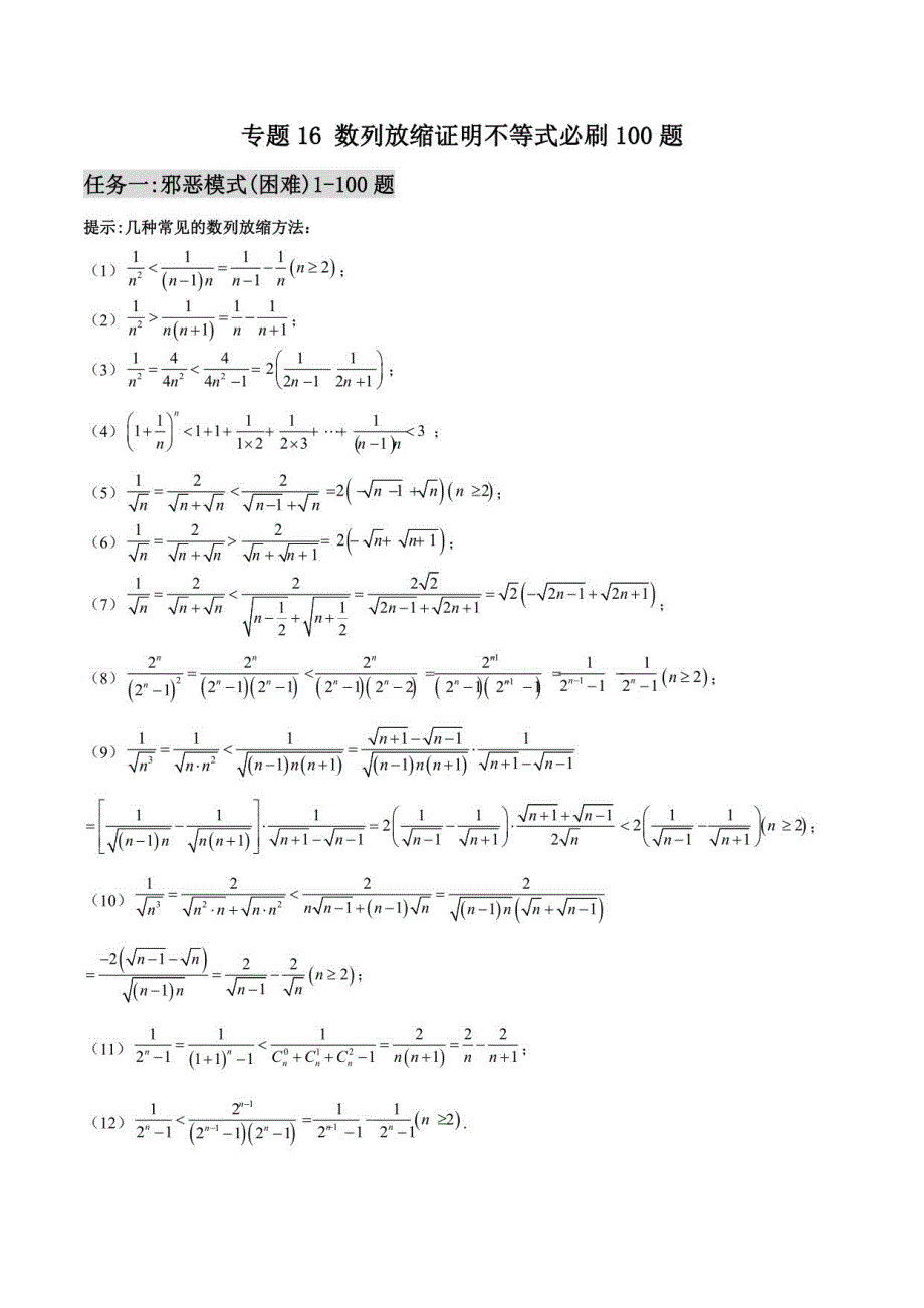 数列放缩证明不等式必刷100题(解析版)_第1页
