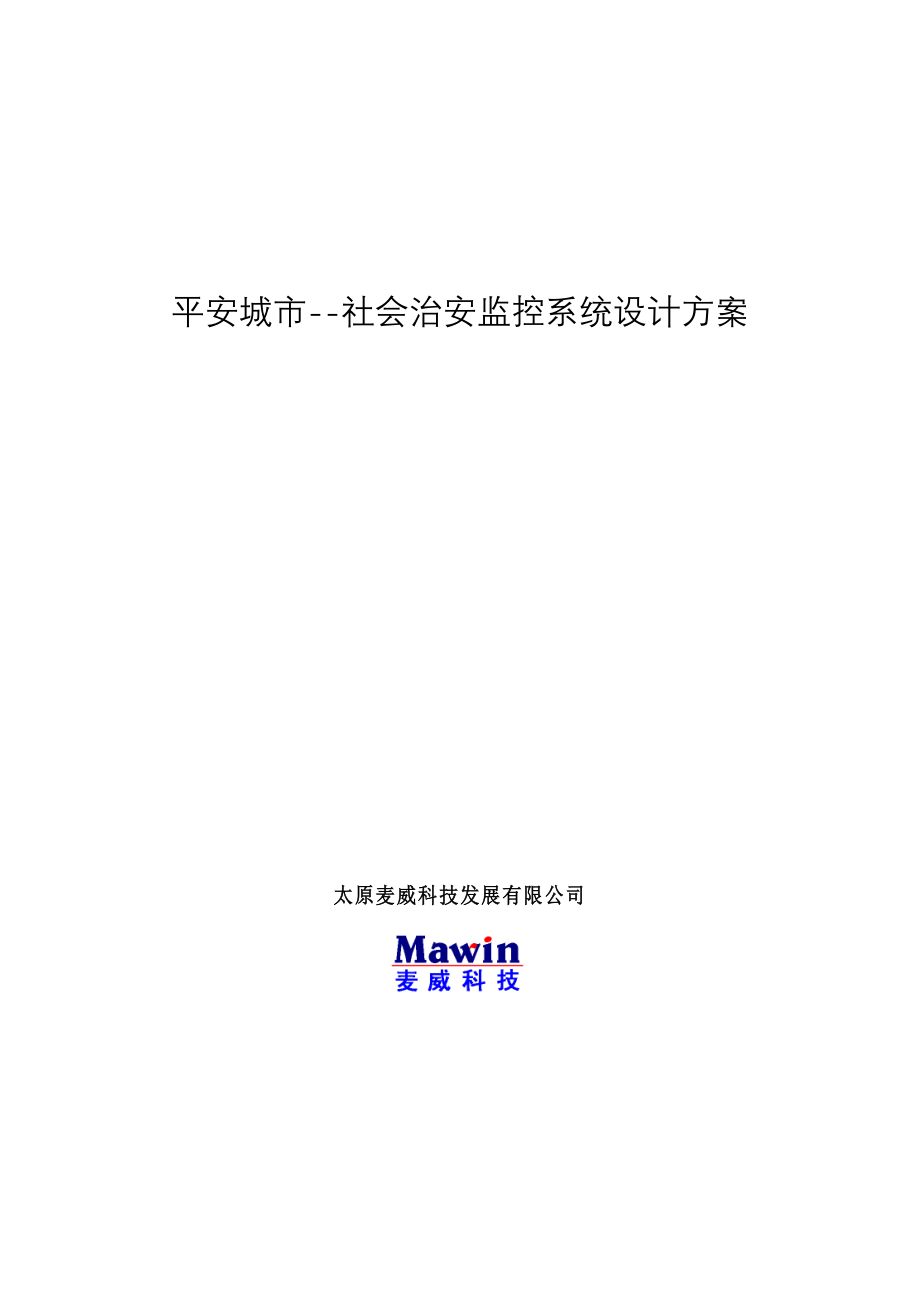 平安城市社会治安监控系统设计_第1页