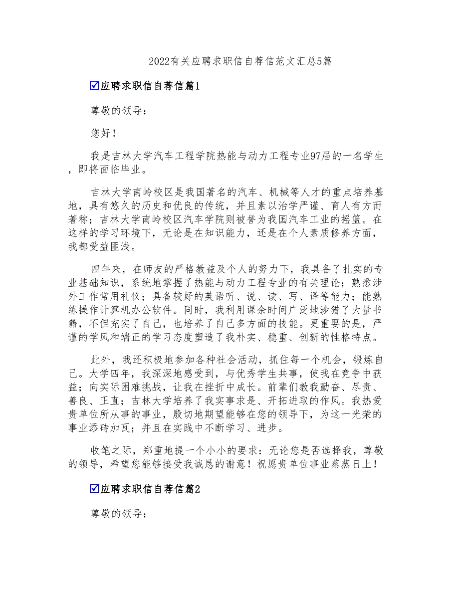 2022有关应聘求职信自荐信范文汇总5篇_第1页