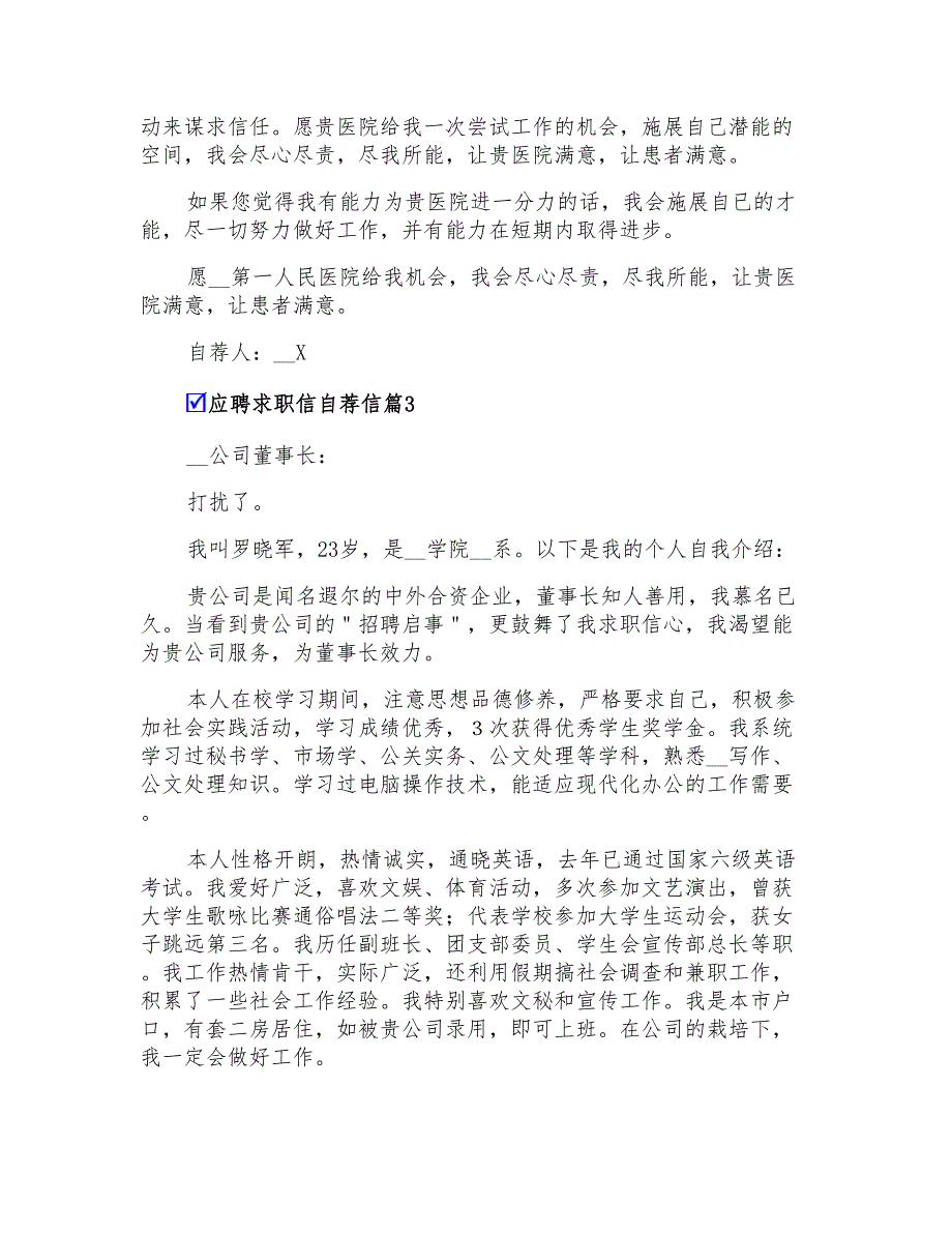 2022有关应聘求职信自荐信范文汇总5篇_第3页